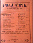 Русская старина, ежемесячное историческое издание, август