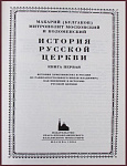 История русской церкви в 9 томах