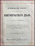 Исторический очерк русского книгопечатного дела