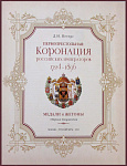 Первопрестольная: коронация российских императоров 1724-1896 гг.