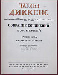 Полное собрание сочинений Чарльза Диккенса в 30 томах