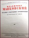Полное собрание сочинений Маяковского В.В. в 13 томах