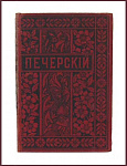 Полное собрание сочинений Мельникова П.И. (Андрея Печерского), т.13