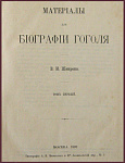 Материалы для биографии Гоголя, т.1