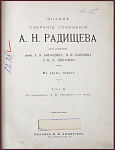 Полное собрание сочинений Радищева А.Н. в 2 томах, т.2