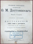 Полное собрание сочинений Достоевского, т.1