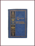 Полное собрание сочинений Тургенева И.С. в 10 томах