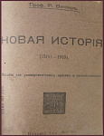 Новая история (1500-1919 гг.)