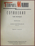 Сочинения Генриха Манна в 8 томах
