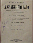 Сочинения Скабичевского А.М. в 2 томах