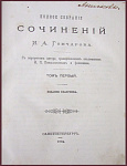 Полное собрание сочинений Гончарова в 8 томах, первое прижизненное издание