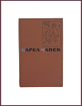 Сочинения Карела Чапека в 5 томах