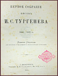 Первое собрание писем Тургенева И.С. 1840-1883 гг., экземпляр императора Николая II