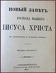 Новый Завет на славянском и русском языках