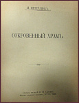 Полное собрание сочинений Мориса Метерлинка, т.4 - "Сокровенный храм"