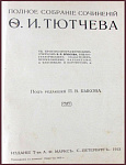 Полное собрание сочинений Тютчева Ф.И. в одном томе