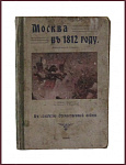 Москва в 1812 году. Исторический очерк к 100-летию войны