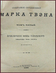 Собрание сочинений Марка Твена, тт.1 и 5 в одной книге