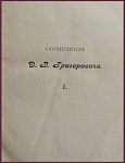 Полное собрание сочинений Григоровича Д.В. в 12 томах, в 6 книгах