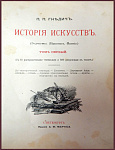 История искусств в 3 томах, первое издание