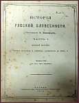История русской словесности, тт. 1 и 2