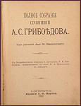 Полное собране сочинений Грибоедова А.С.