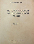 История русской общественной мысли, в 3 томах