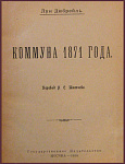 Коммуна 1871 года в переводе Тютчева Н.С.