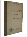 А.И.Герцен (Искандер) 1812-1870 гг.