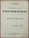 Учебный курс истории русской литературы и хрестоматия
