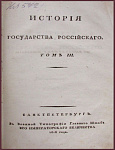 Сочинения Карамзина Н.М. в 12 томах, т.3
