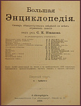 Большая энциклопедия Южакова в 20 томах, первое издание
