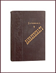 Сочинения Данилевского Г.П. в 24 томах, в 8 книгах