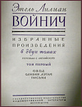 Избранные произведения Этель Войнич в 2 томах