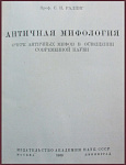 Античная мифология [с автографом автора Шатерникову Н.И.]
