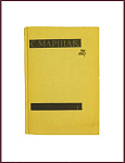 Сочинения Самуила Маршака в 4 томах