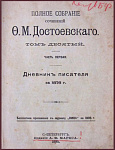 Полное собрание сочинений Достоевского, т.10, Дневник писателя за 1876 год