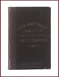 Алфавитный список дворянских родов Рязанской губернии, внесенных в дворянскую родословную книгу по 1 января 1893 года