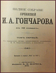 Полное собрание сочинений Гончарова И.А. в 10 томах, тт.1-2, 5-10