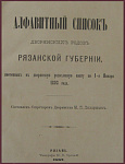 Алфавитный список дворянских родов Рязанской губернии, внесенных в дворянскую родословную книгу по 1 января 1893 года