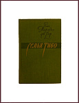 Семья Тибо, в 2 томах