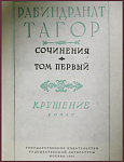 Сочинения Робиндраната Тагора в 8 томах