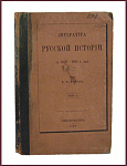 Литература русской истории за 1859-1864 гг., т.1