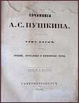 Сочинения Пушкина А.С., т.5 - Отрывки, журналы и исторические статьи
