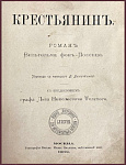 Крестьянин: Роман с предисловием графа Льва Николаевича Толстого