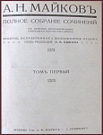 Полное собрание сочинений Майкова А.Н. в 4 томах в 2 книгах