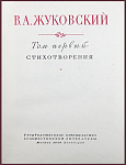 Собрание сочинений Жуковского В.А. в 4 томах