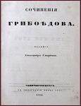 Сочинения Грибоедова А.С. и Крюковского М.В.