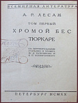 Избранные сочинения Лесажа А.Р., т.1 - "Хромой бес" и "Тюркаре"