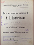 Полное собрание сочинений Грибоедова А.С., т.1